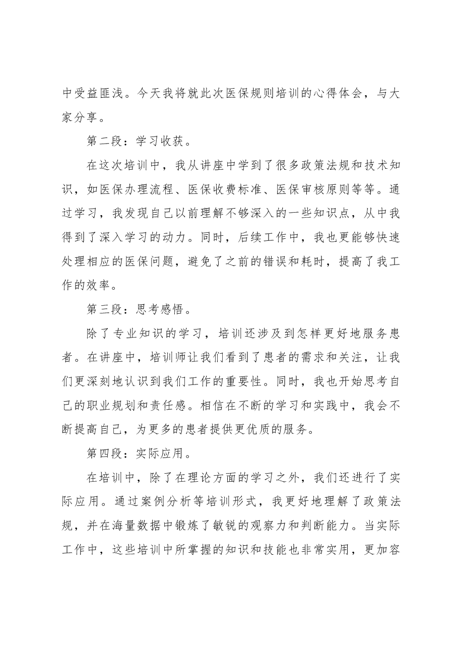 (21篇)培训医保心得体会.docx,第3页预览
