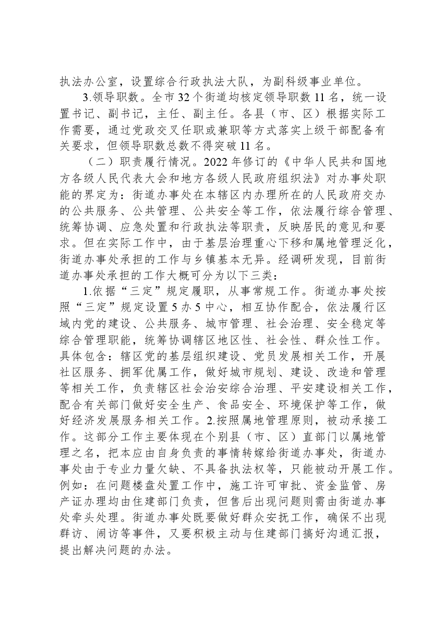 关于街道管理体制机制改革工作进展情况的调研报告.docx，第2页预览