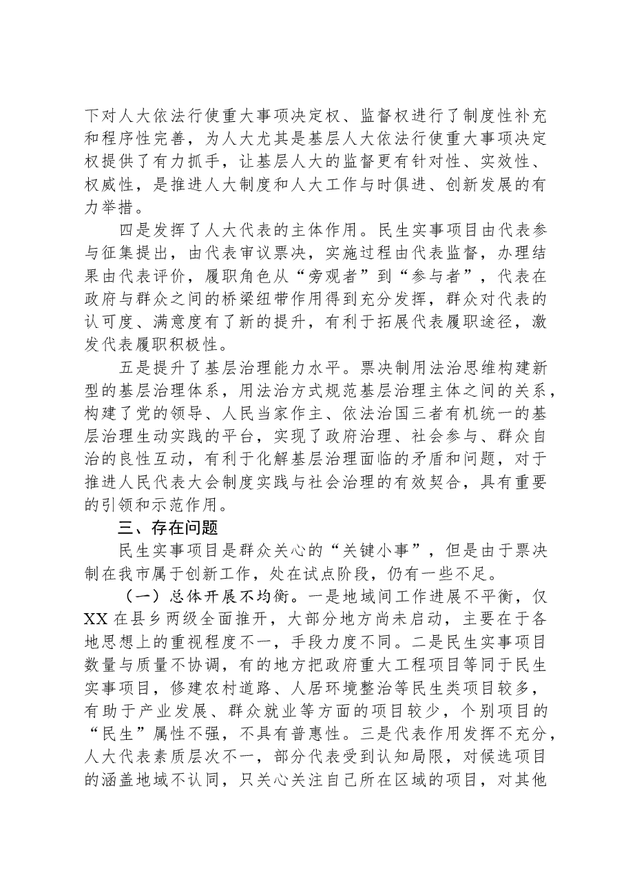 关于民生实事项目人大代表票决制推进情况的调研报告.docx，第4页预览