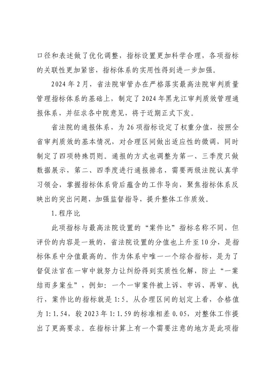 2024法院审判质效營理通报体系政策解读会发言提纲.docx,第3页预览