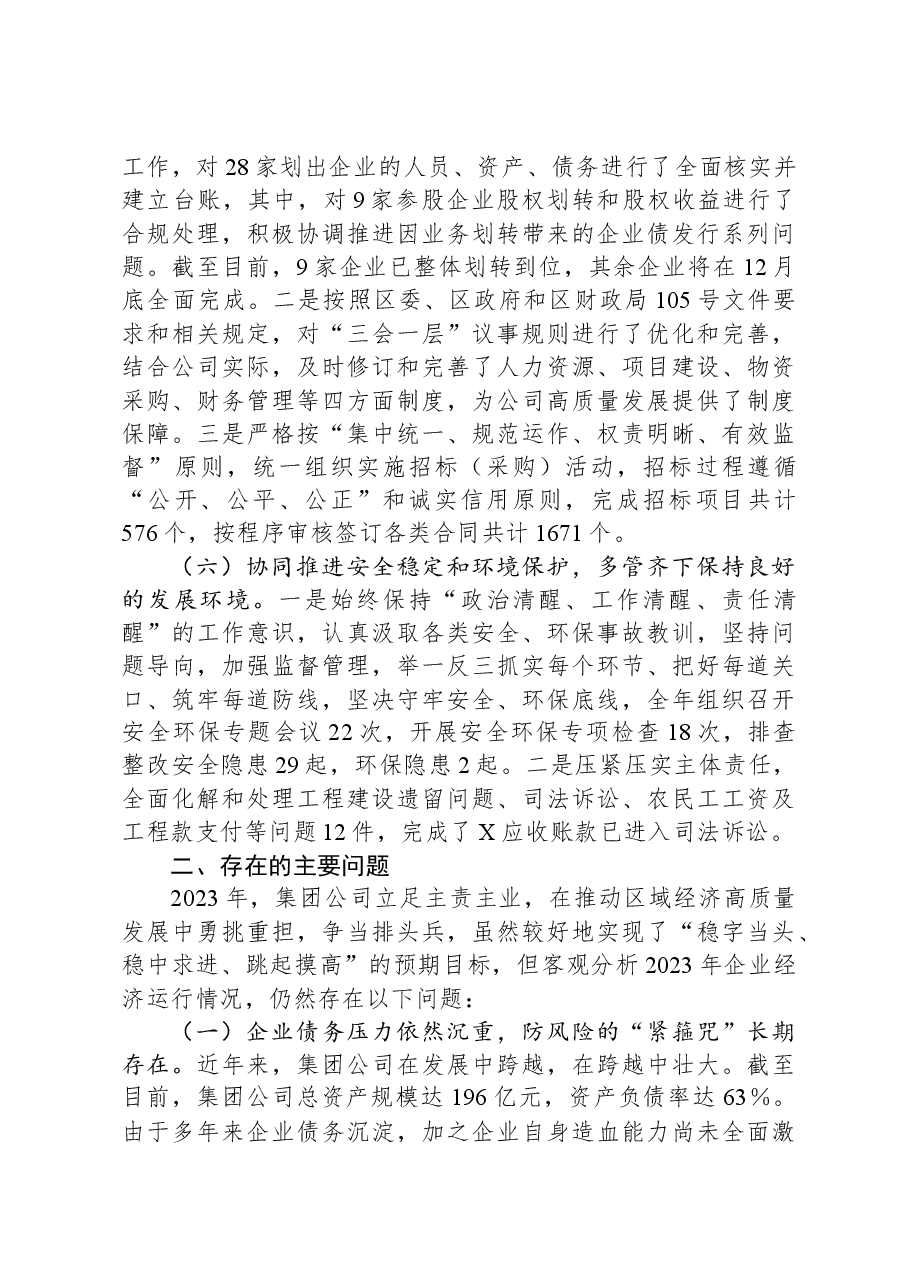 关于国企集团2023年工作总结暨2024年工作计划的报告.docx,第3页预览