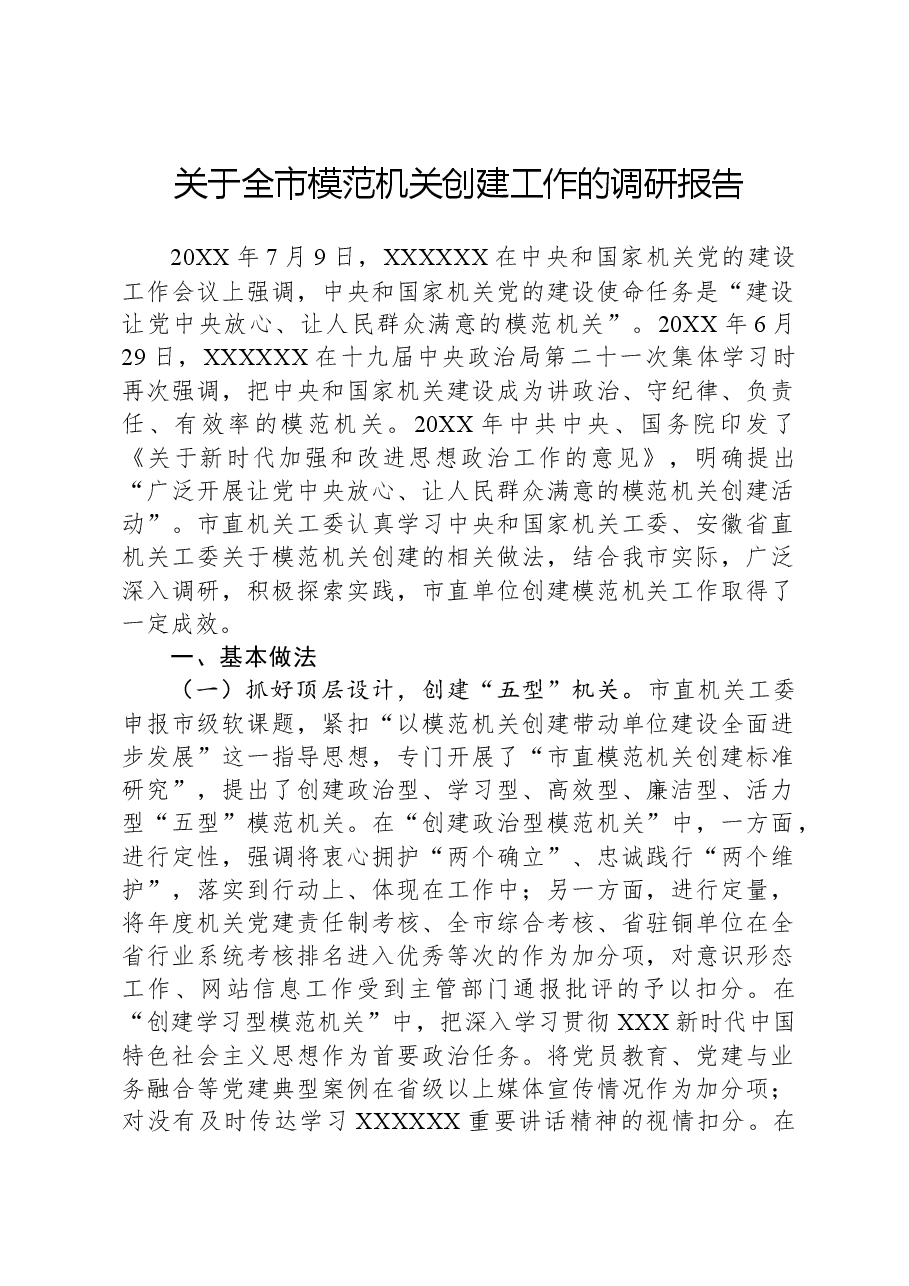关于全市模范机关创建工作的调研报告.docx,第1页预览