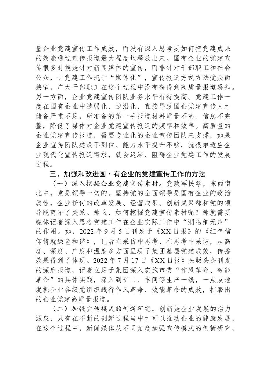 关于国有企业宣传宣传工作进展情况的调研报告.docx,第3页预览