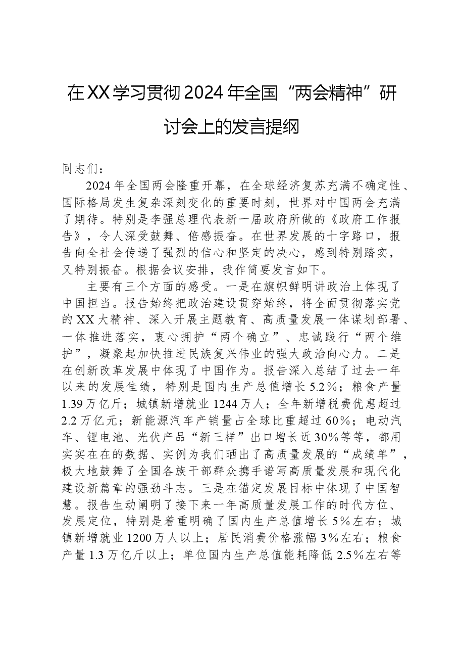 在XX学习贯彻2024年全国“两会精神”研讨会上的发言提纲.docx,第1页预览