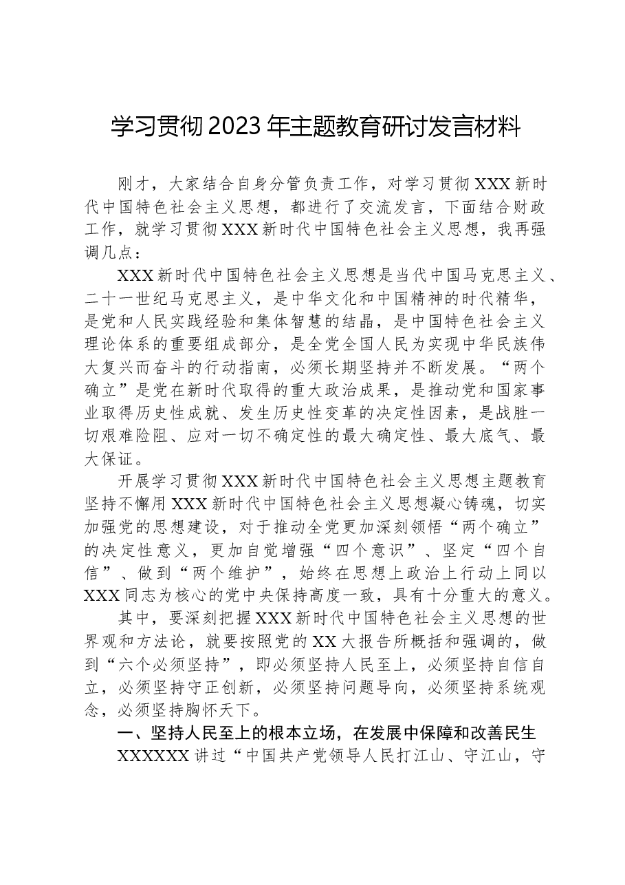 学习贯彻2023年主题教育研讨发言材料.docx,第1页预览