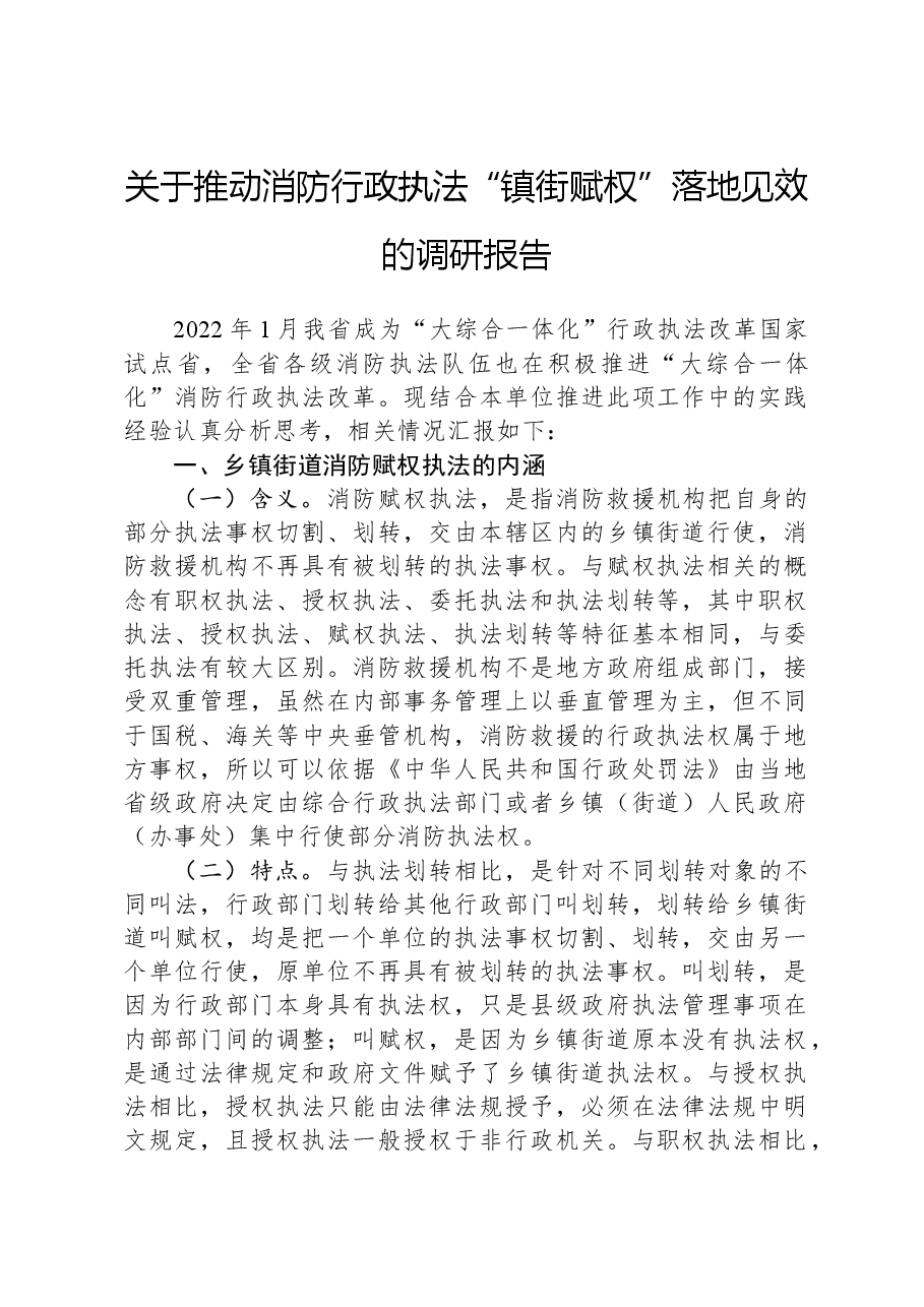 关于推动消防行政执法“镇街赋权”落地见效的调研报告.docx，第1页预览
