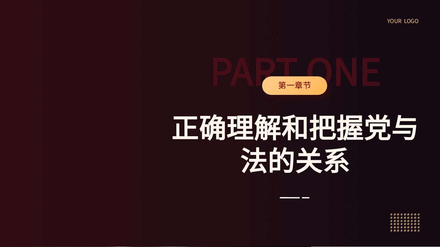 正确理解和把握法治思想中的辩证关系党课课件PPT.pptx,第4页预览