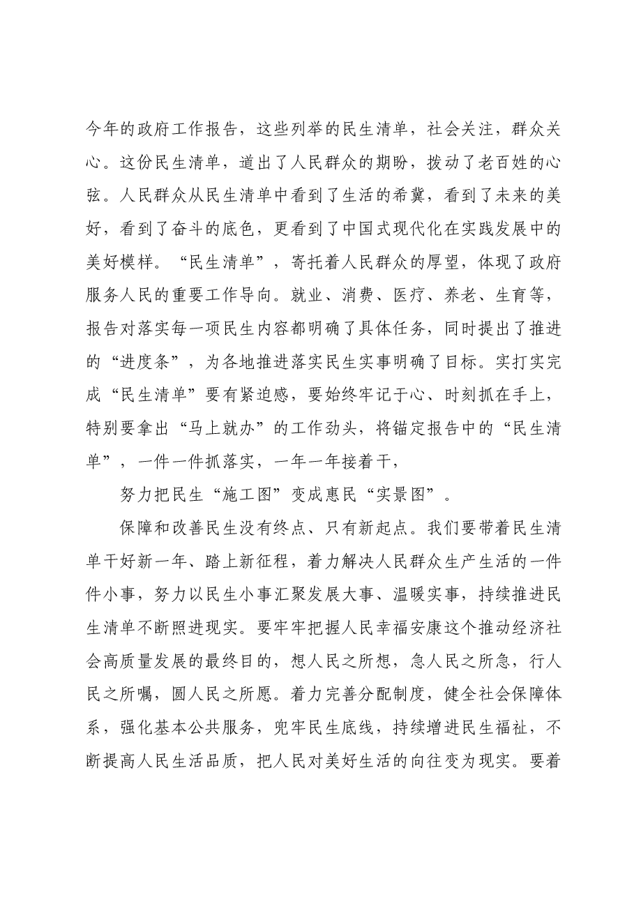 党组集中学习研讨：聚焦两会“民生清单”，用真抓实干兑现“幸福账单”，让群众共享发展成果.docx，第4页预览