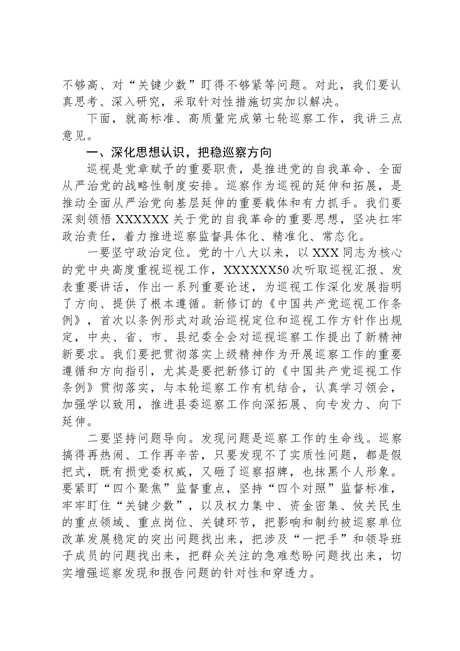 在2024年县委巡察工作动员部署会上的讲话.docx,第2页预览