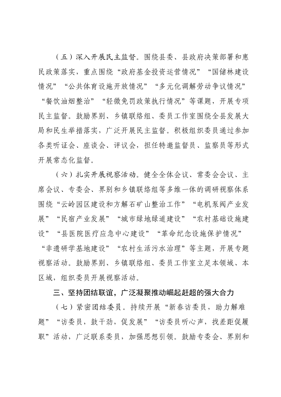 政协X县委员会2024年工作要点.docx,第3页预览