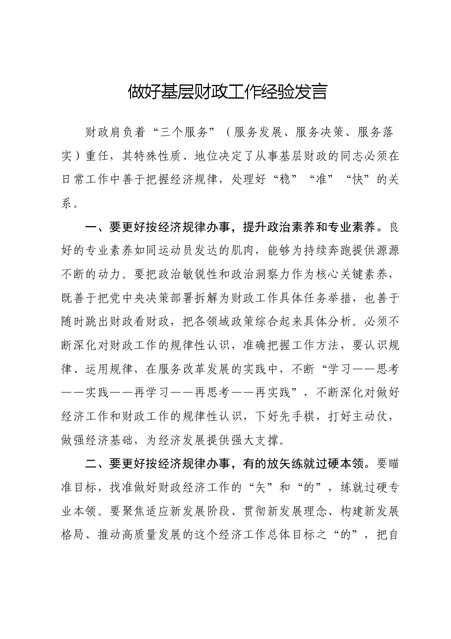 做好基层财政工作经验发言.docx，第1页预览