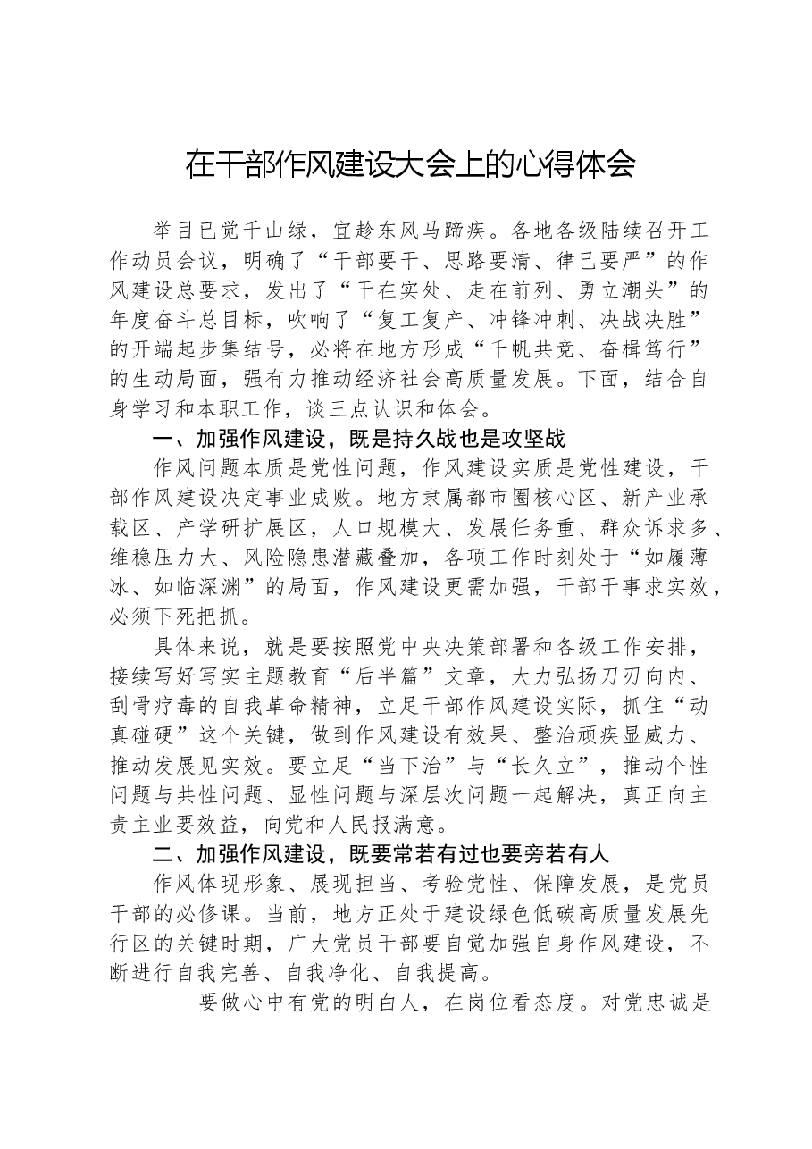 在干部作风建设大会上的心得体会.docx,第1页预览