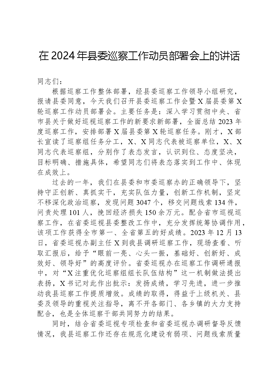 在2024年县委巡察工作动员部署会上的讲话.docx,第1页预览