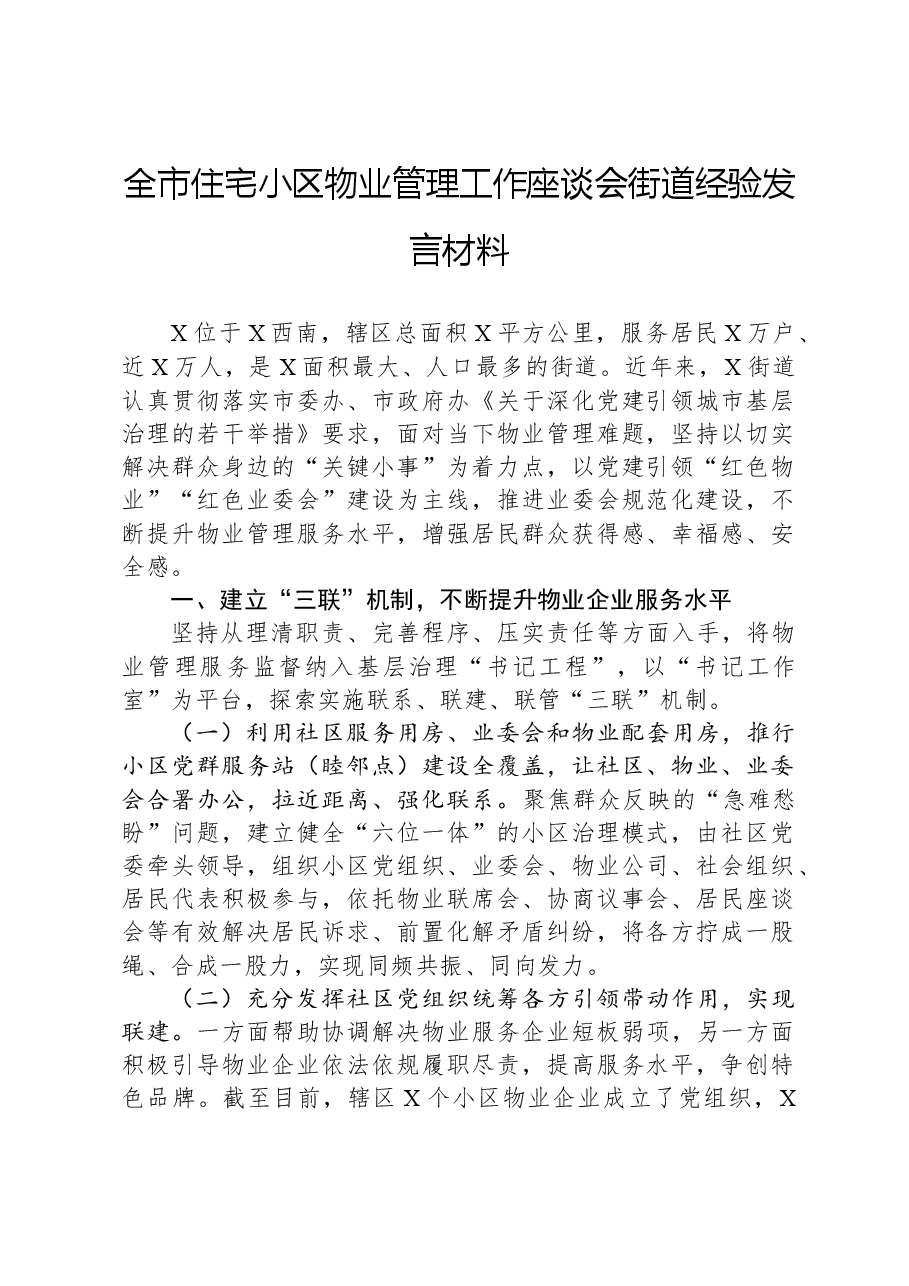 全市住宅小区物业管理工作座谈会街道经验发言材料.docx,第1页预览