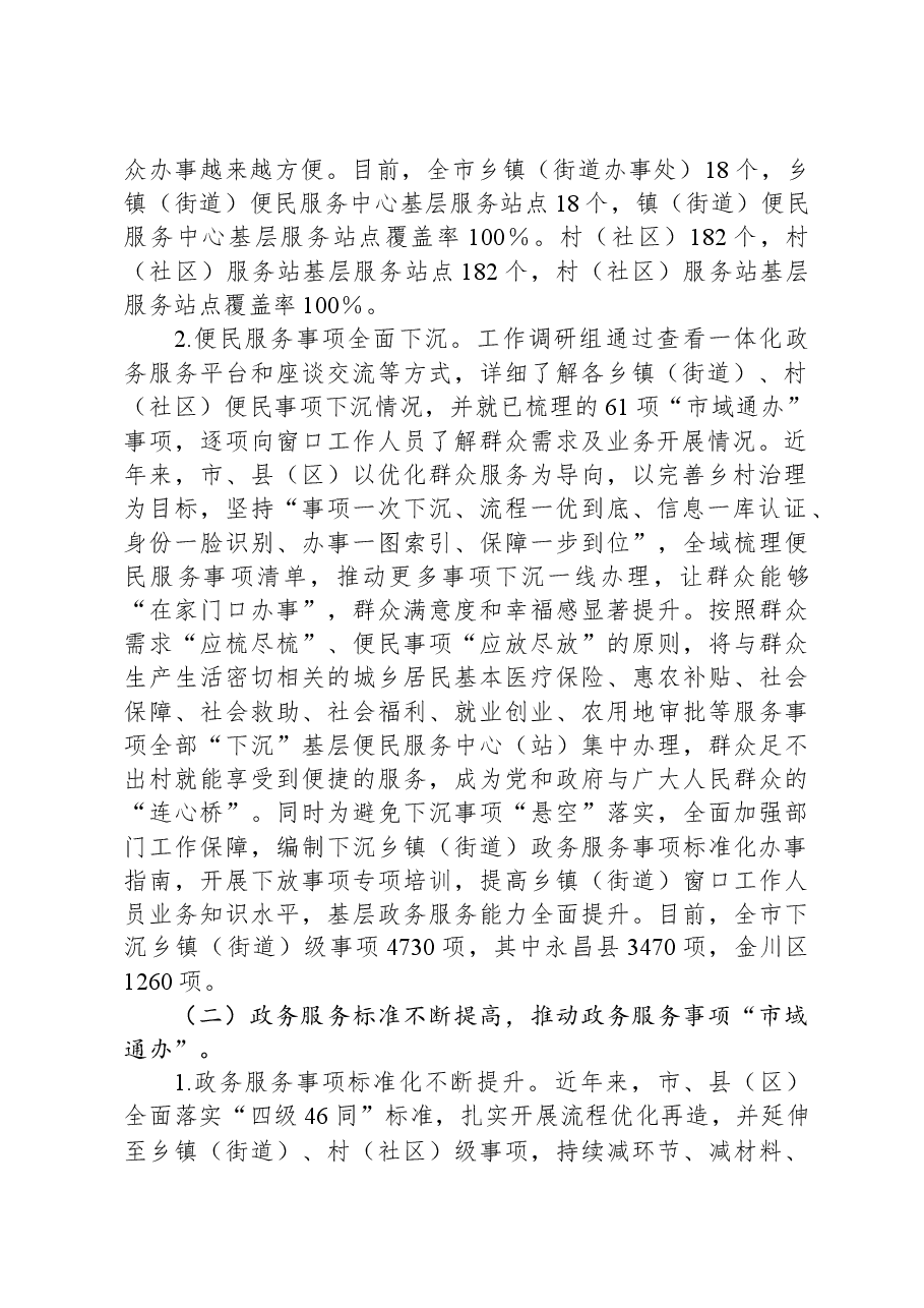 关于加强政务服务城乡融合发展推进“市域通办”的调研报告.docx,第2页预览