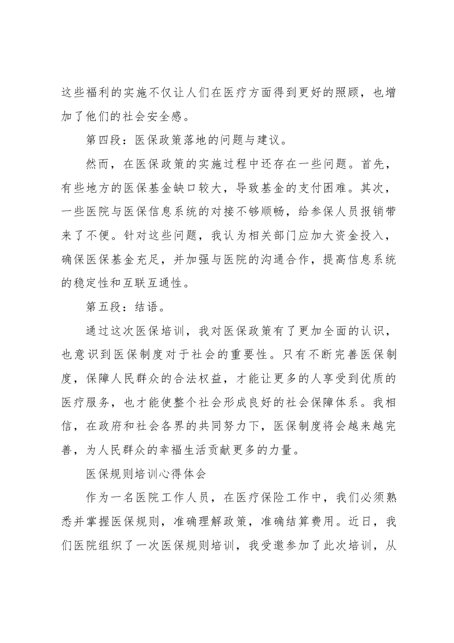 (21篇)培训医保心得体会.docx,第2页预览