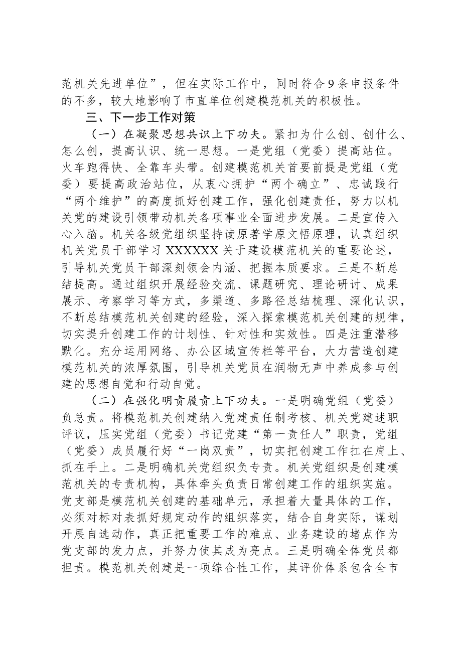 关于全市模范机关创建工作的调研报告.docx,第4页预览