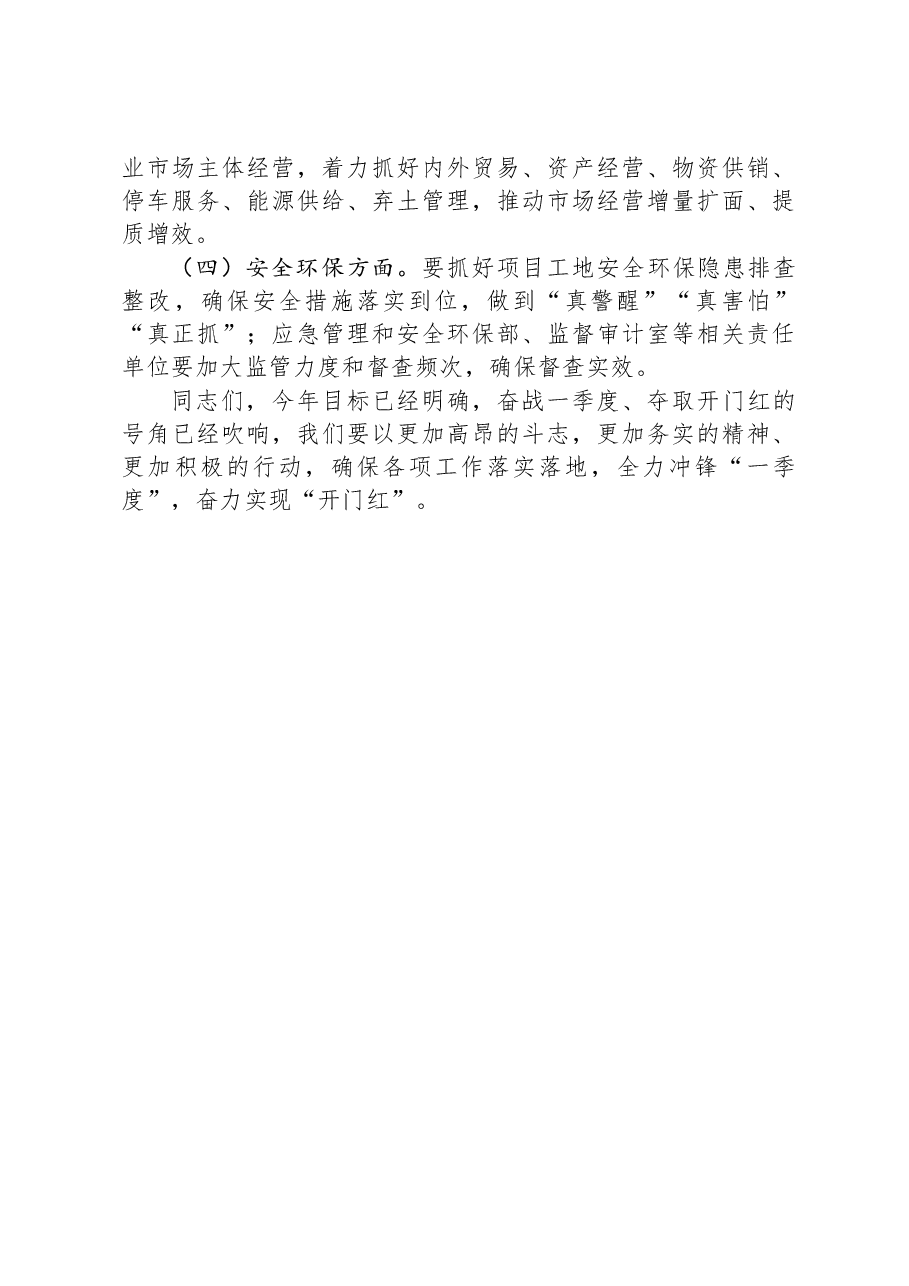 国企总经理在一季度开门红工作会上的讲话.docx,第4页预览