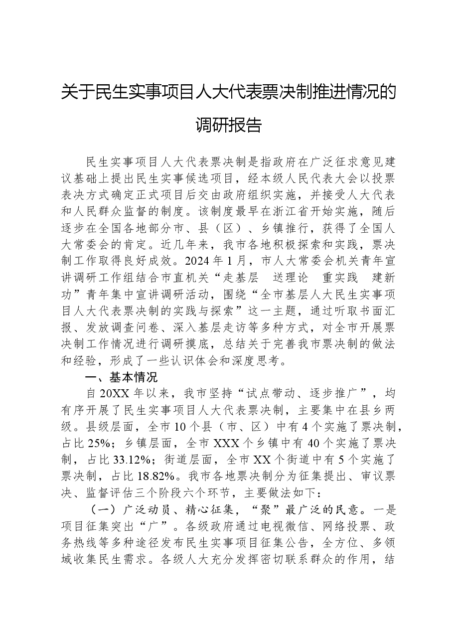 关于民生实事项目人大代表票决制推进情况的调研报告.docx，第1页预览