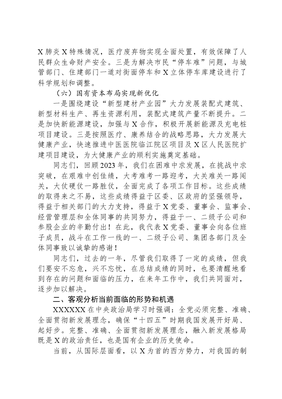 国企董事长在经营目标管理大会上的讲话.docx,第3页预览