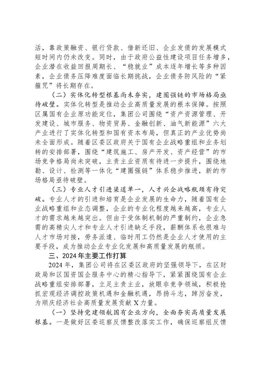 关于国企集团2023年工作总结暨2024年工作计划的报告.docx,第4页预览
