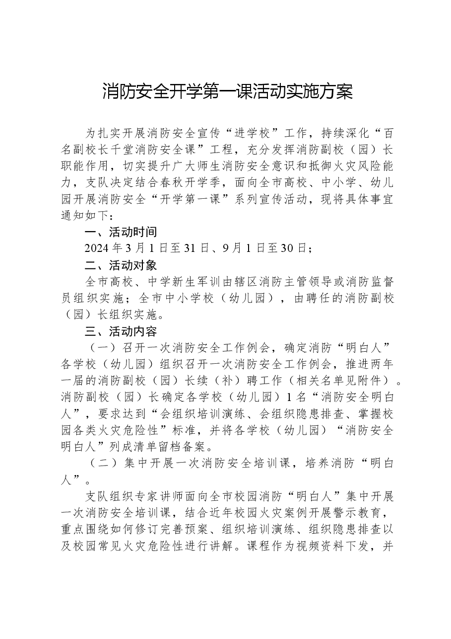 消防安全开学第一课活动实施方案.docx,第1页预览