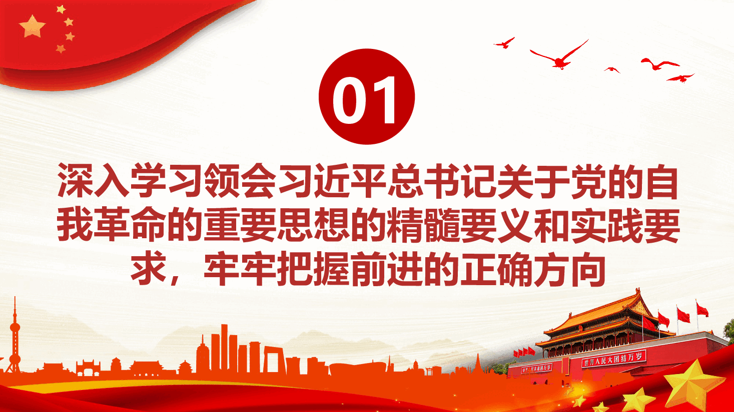 自觉用关于党的自我革命的重要思想统领纪检监察一切工作PPT.pptx,第4页预览