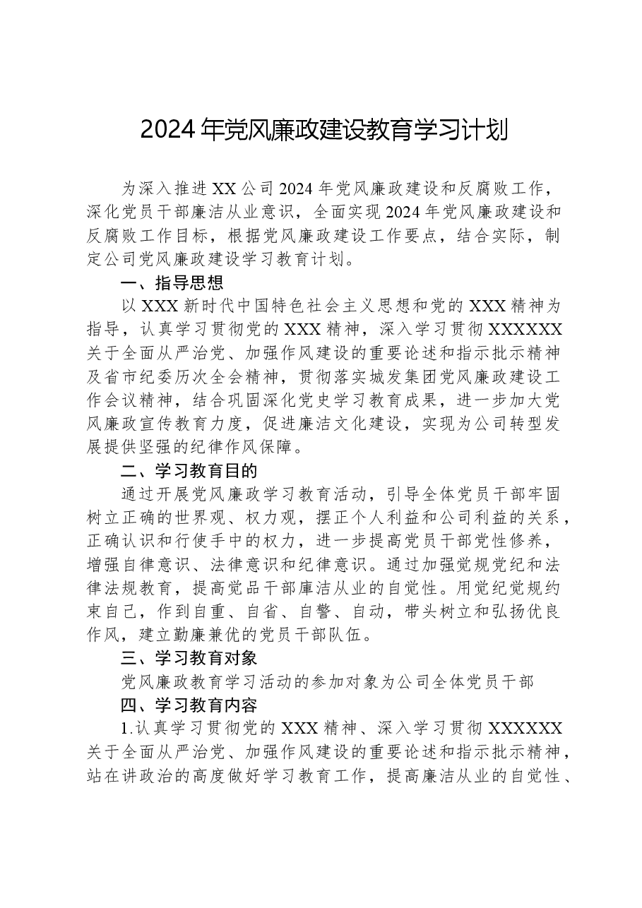 2024年党风廉政建设教育学习计划.docx，第1页预览