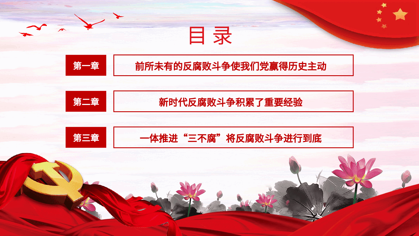 反腐败是最彻底的自我革命廉洁党课课件PPT.pptx，第3页预览
