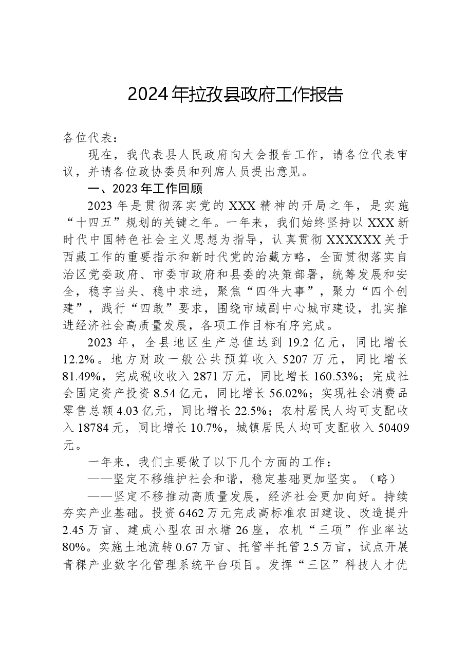 2024年拉孜县政府工作报告.docx，第1页预览