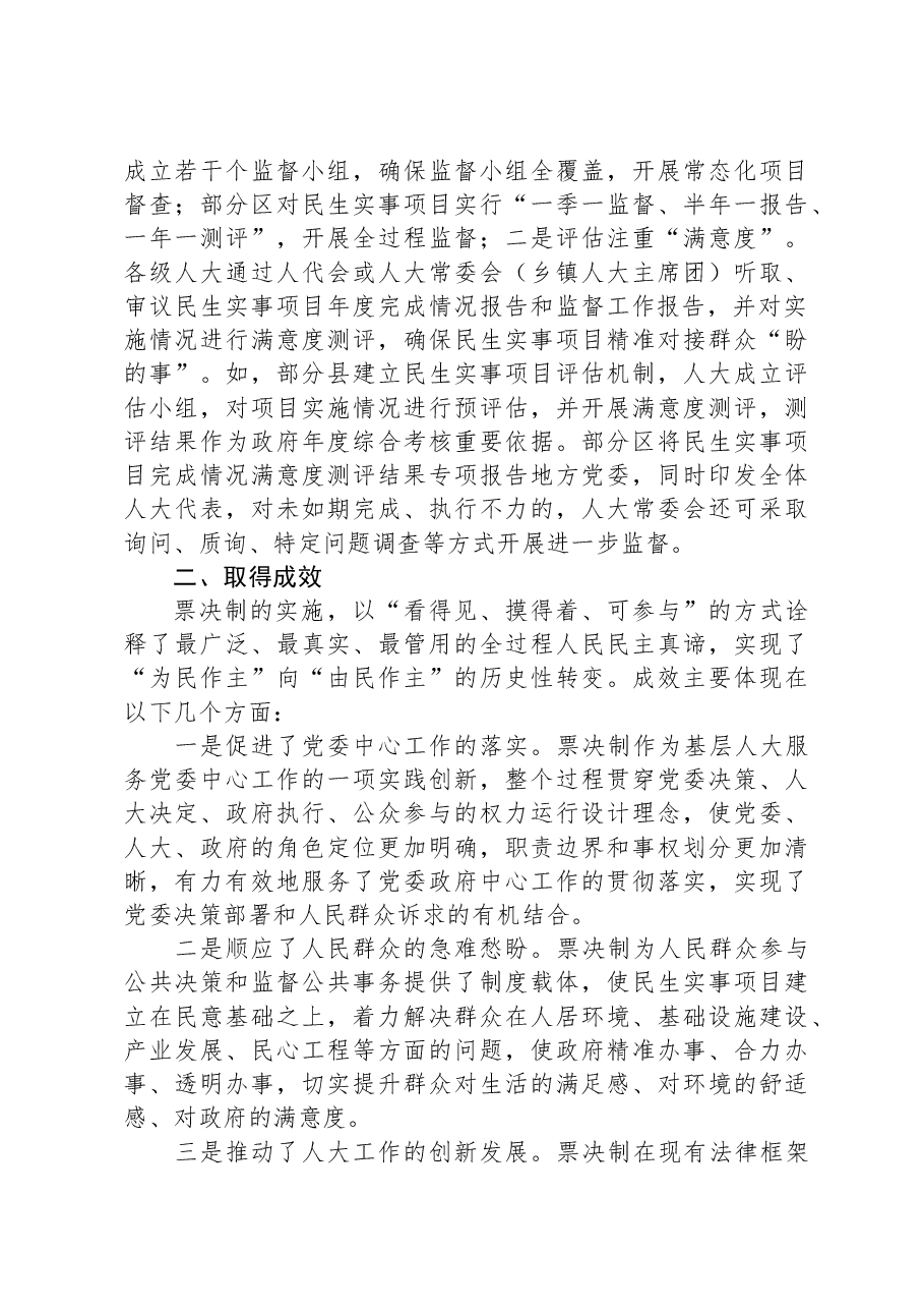 关于民生实事项目人大代表票决制推进情况的调研报告.docx，第3页预览