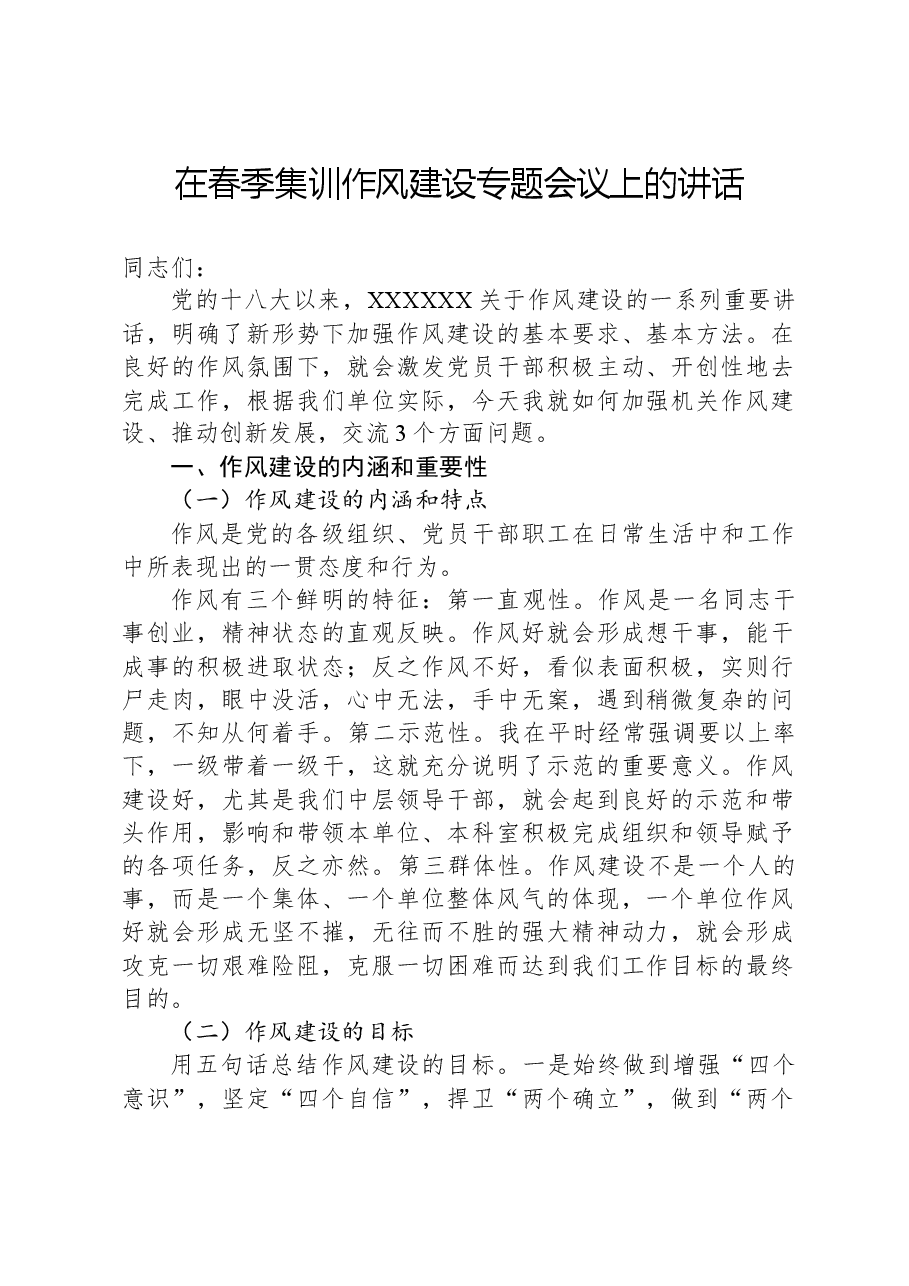 在春季集训作风建设专题会议上的讲话.docx，第1页预览
