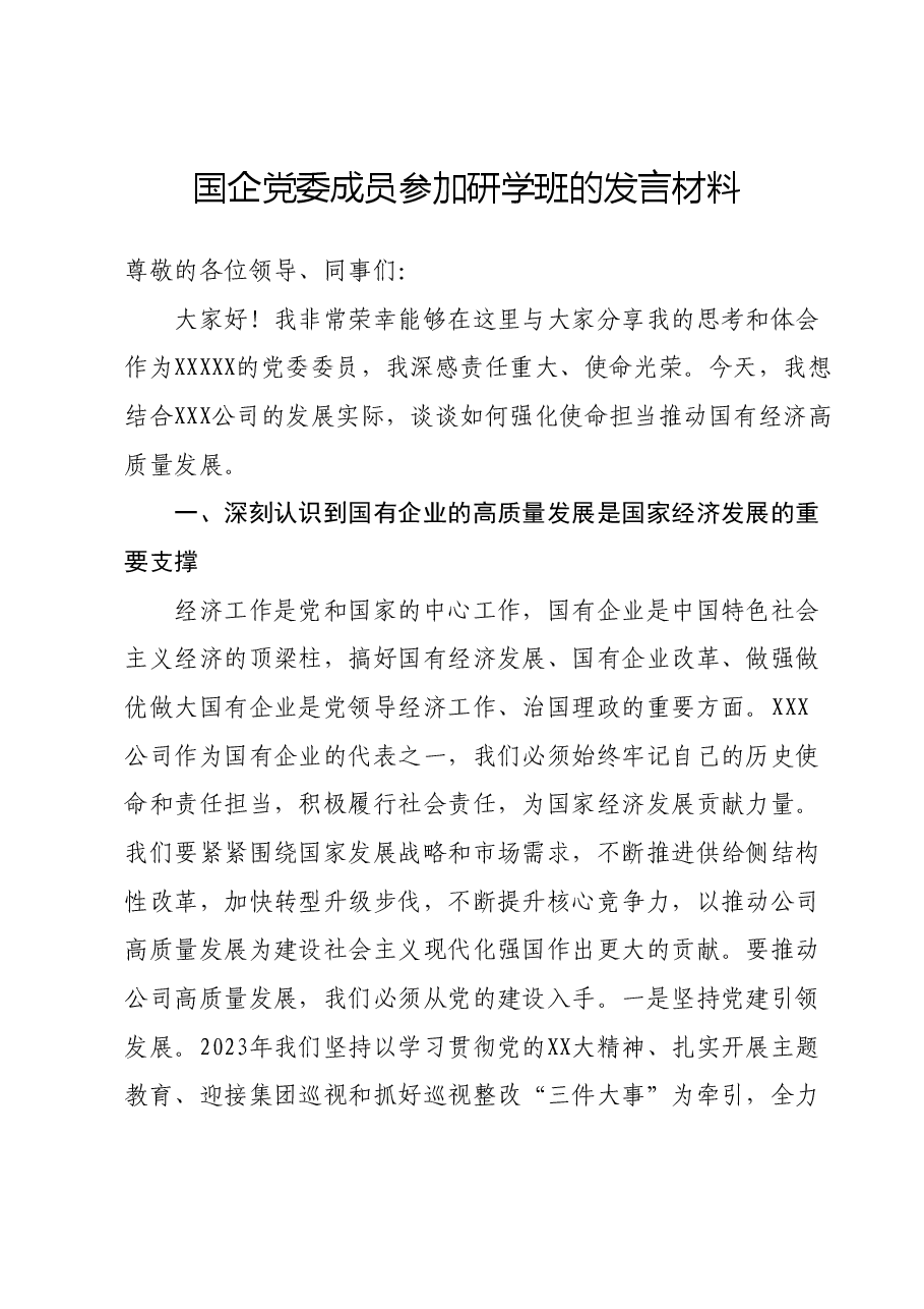 国企党委成员参加研学班的发言材料.docx,第1页预览