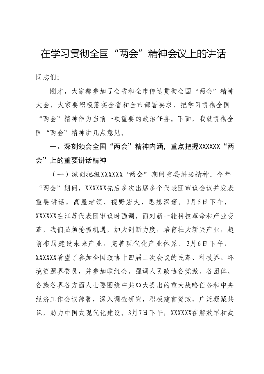 在学习贯彻全国“两会”精神会议上的讲话01.docx,第1页预览