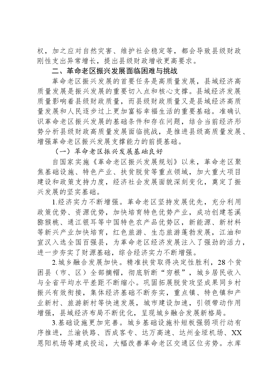 关于进一步加强革命老区财政建设的调研报告.docx，第3页预览