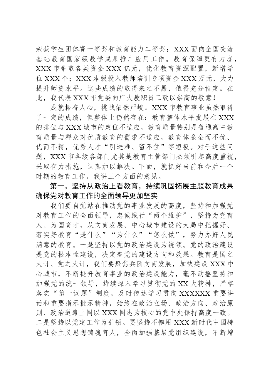 市长在XX市2024年教育工作会议暨教育高质量发展会议上的讲话.docx,第2页预览