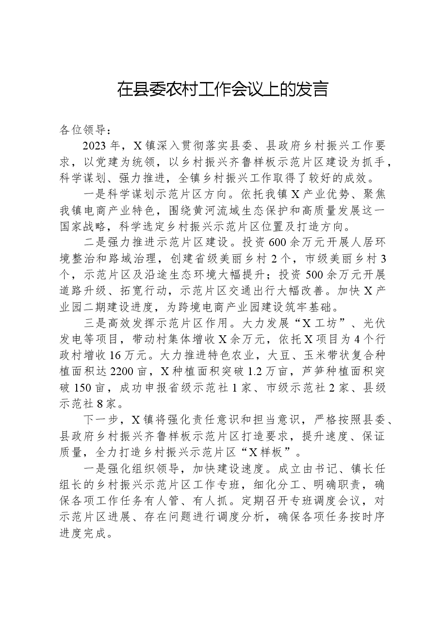 在县委农村工作会议上的发言.docx，第1页预览