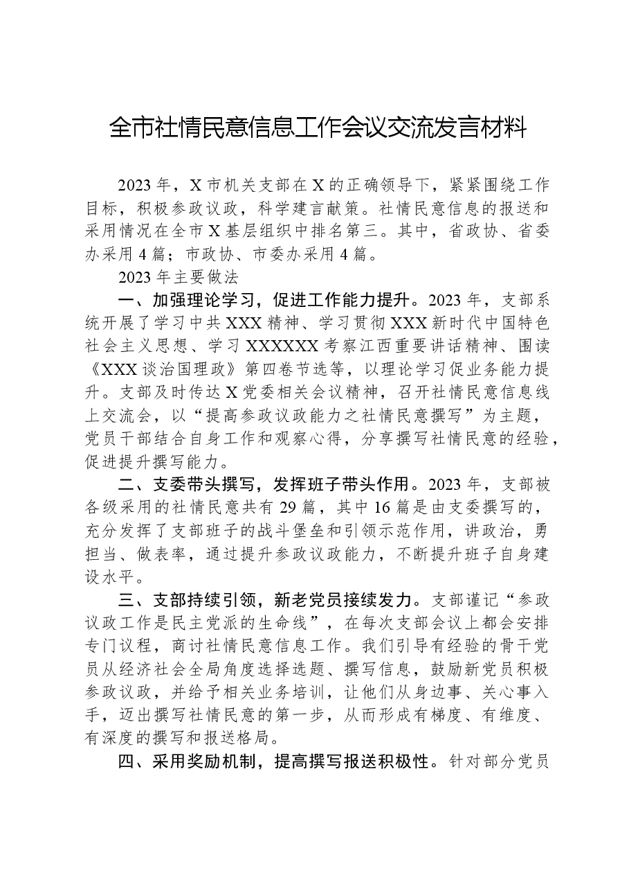 全市社情民意信息工作会议交流发言材料.docx,第1页预览