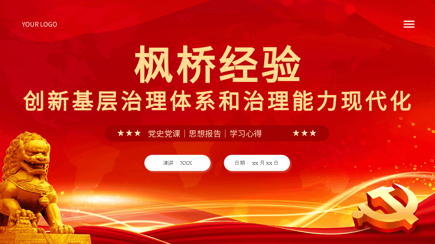 枫桥经验创新基层治理体系学习课件党课PPT.pptx,第1页预览