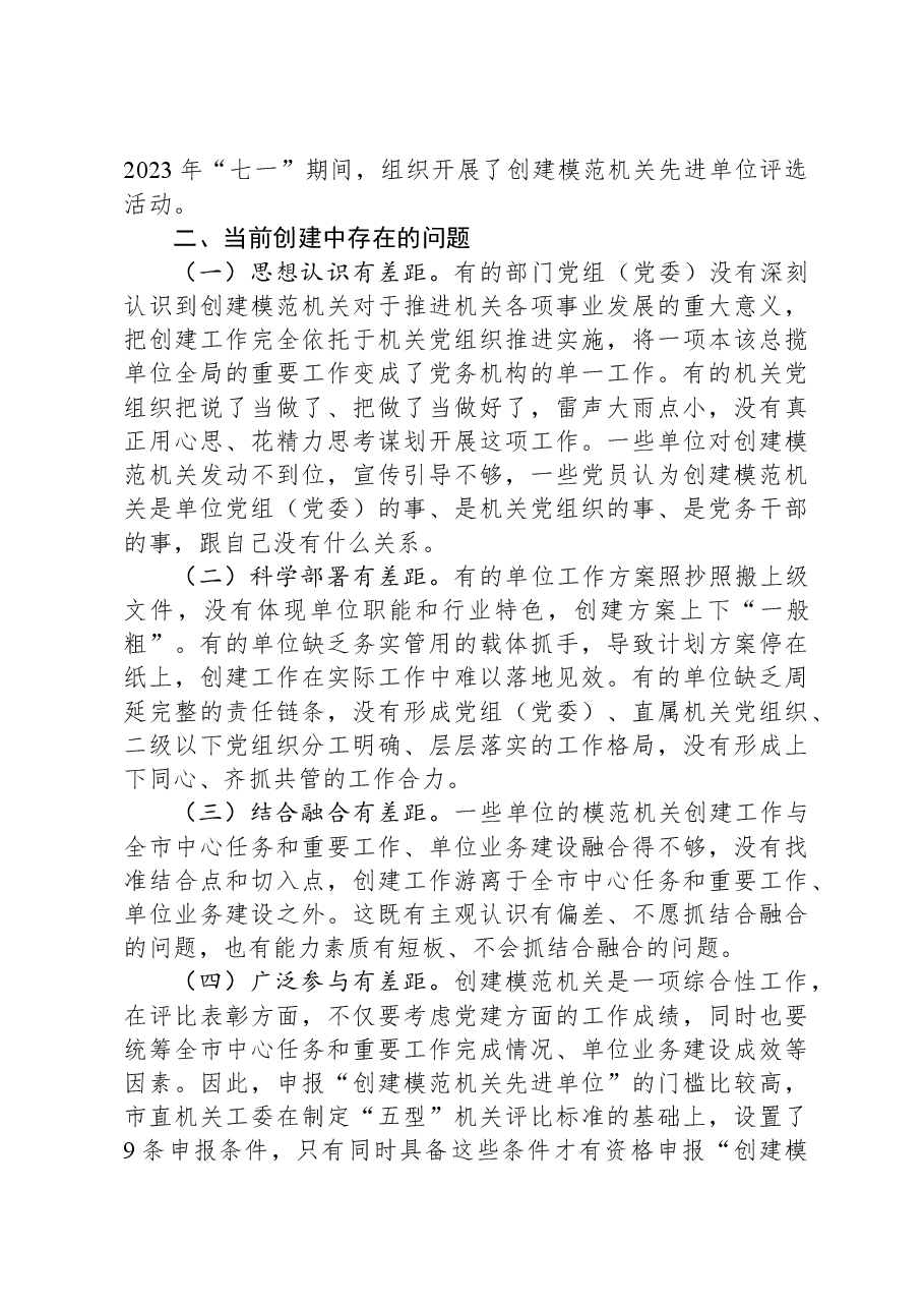 关于全市模范机关创建工作的调研报告.docx,第3页预览