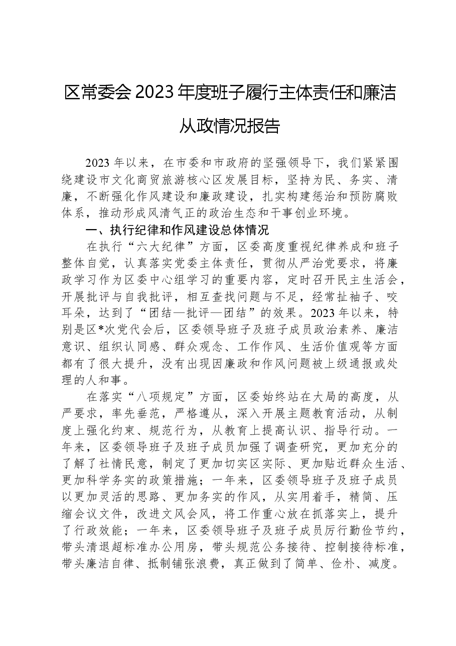 区常委会2023年度班子履行主体责任和廉洁从政情况报告.docx,第1页预览