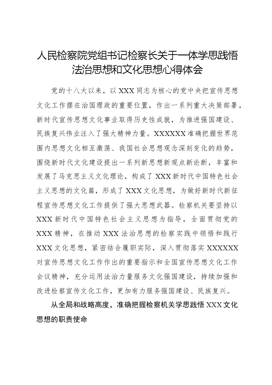 人民检察院党组书记检察长关于一体学思践悟法治思想和文化思想心得体会.docx,第1页预览