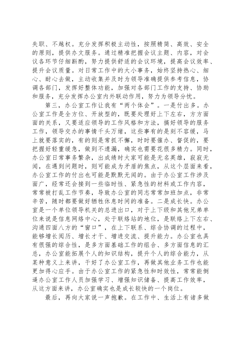 在办公室主任学习研讨会议上的交流的发言材料.docx,第3页预览