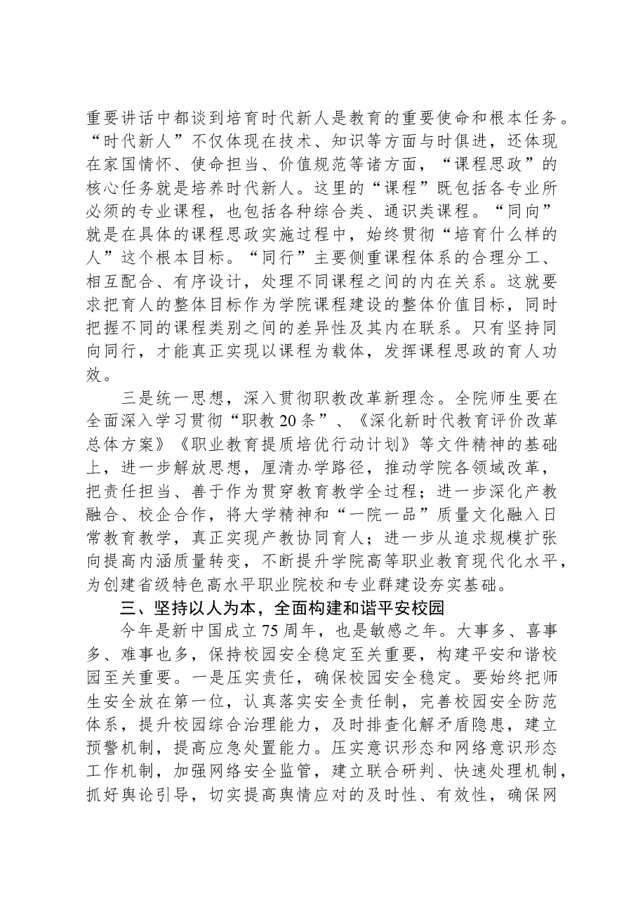 在学院一届“双代会”全体会议闭幕式上的讲话.docx,第3页预览