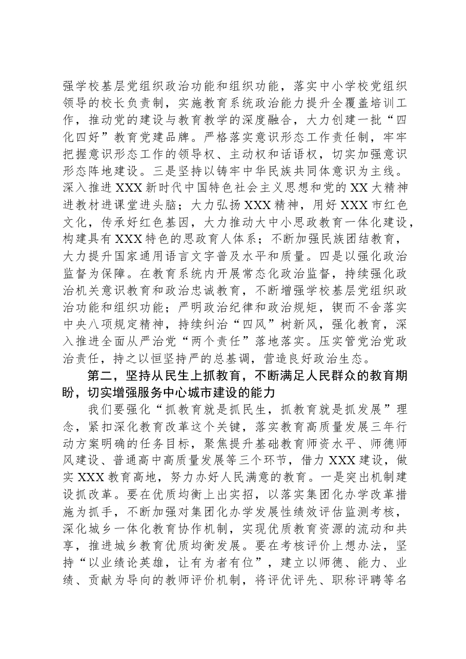 市长在XX市2024年教育工作会议暨教育高质量发展会议上的讲话.docx,第3页预览