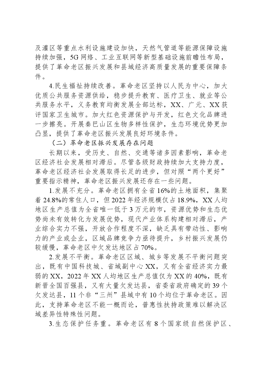 关于进一步加强革命老区财政建设的调研报告.docx，第4页预览