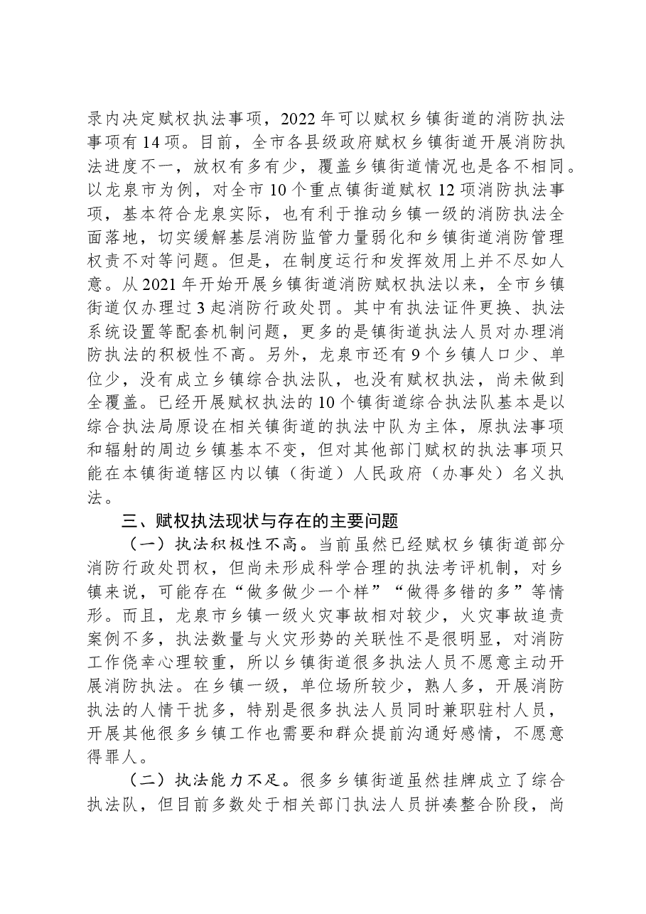 关于推动消防行政执法“镇街赋权”落地见效的调研报告.docx，第3页预览