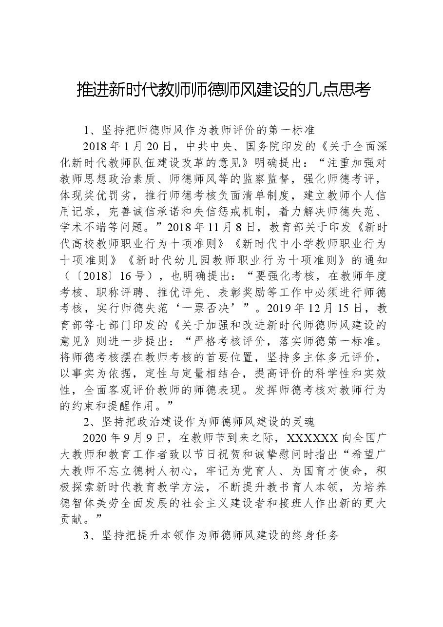 推进新时代教师师德师风建设的几点思考.docx,第1页预览