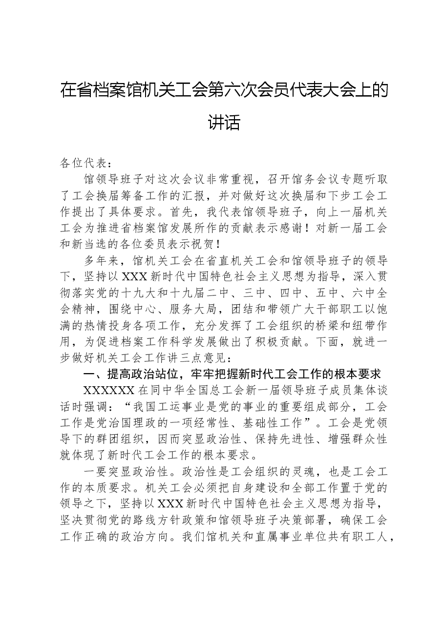 在省档案馆机关工会第六次会员代表大会上的讲话.docx，第1页预览