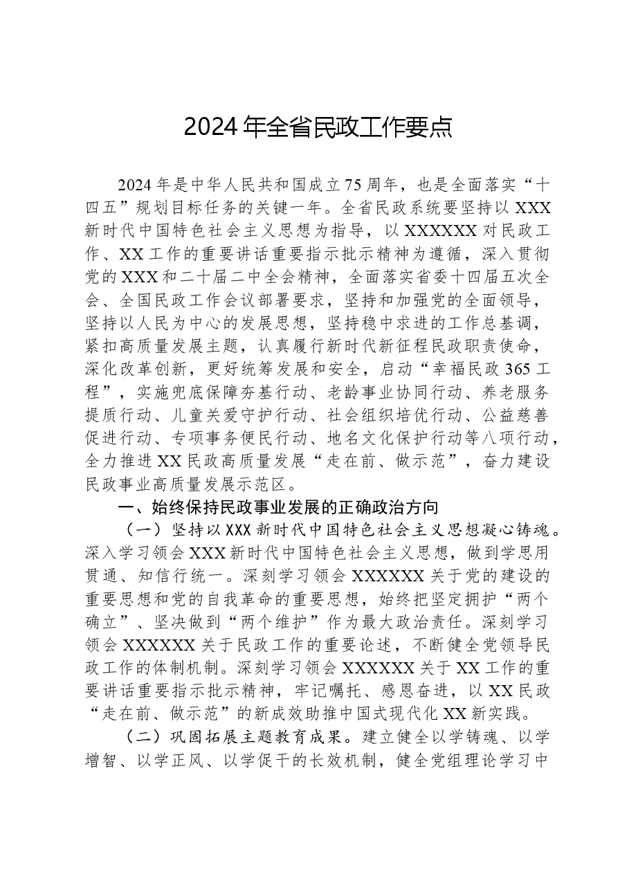 2024年全省民政工作要点.docx,第1页预览
